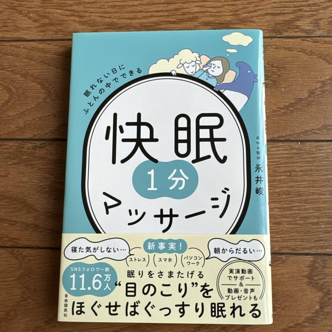 眠れない日にふとんの中でできる 快眠1分マッサージ Amazon.co.jp: